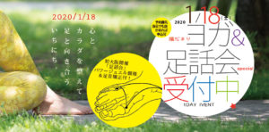 陽だまりヨガさきっちょ足話会大阪スペシャル★パワージュエル頸椎足首矯正付