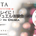 5分でキレイに！パワージュエル体験会in大阪セッション～2020年3月20日