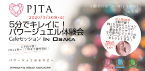 5分でキレイに!パワージュエル体験会in大阪セッション~2020年3月20日