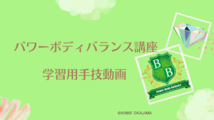 パワーボディバランス講座用動画