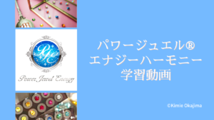 パワージュエル®エナジーハーモニークラス用学習動画