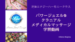 パワージュエルエナジーハーモニー クラニアルメディカルマッサージ