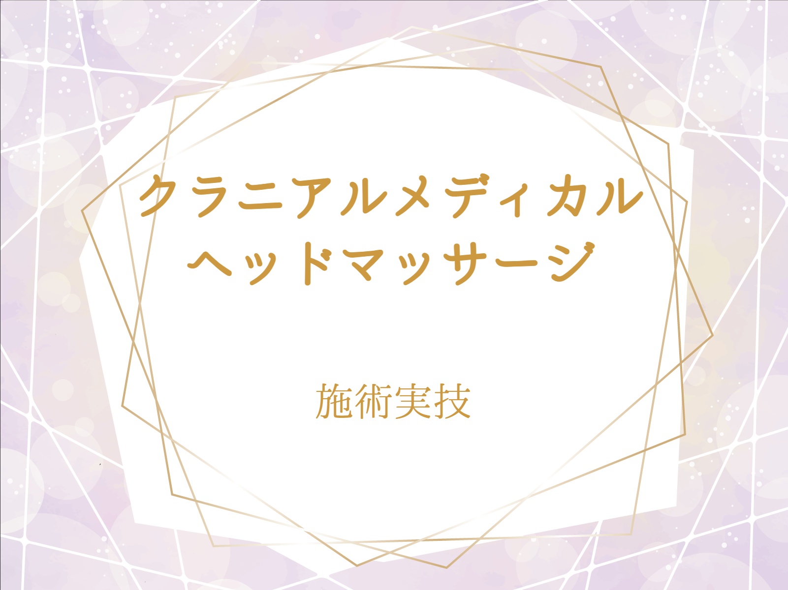 パワージュエルエナジーハーモニー クラニアルメディカルマッサージ