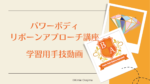 パワーボディリボーンアプローチ講座学習用動画