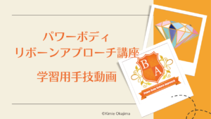 パワーボディリボーンアプローチ講座学習用動画